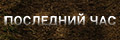 Последний час
