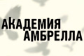 Академия Амбрелла