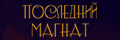 Последний магнат