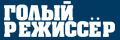 Голый режиссёр