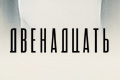 Двенадцать