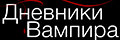 Дневники вампира