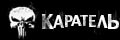 Каратель