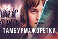 Тамбурмажоретки