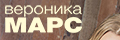 Вероника Марс