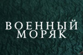 Военный моряк