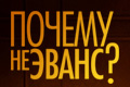 Почему не Эванс?
