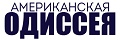 Американская Одиссея