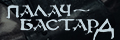 Палач-бастард