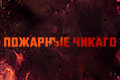 Пожарные Чикаго