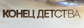 Конец детства