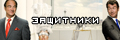 Защитники
