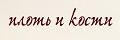 Плоть и кости