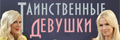 Таинственные девушки