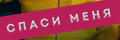 Спаси меня