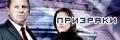 Призраки (Шпионы)