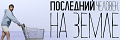 Последний человек на Земле