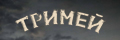 Тримей